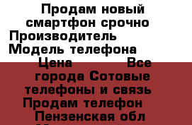 Продам новый смартфон срочно › Производитель ­ Philips › Модель телефона ­ S337 › Цена ­ 3 500 - Все города Сотовые телефоны и связь » Продам телефон   . Пензенская обл.,Мокшанский р-н